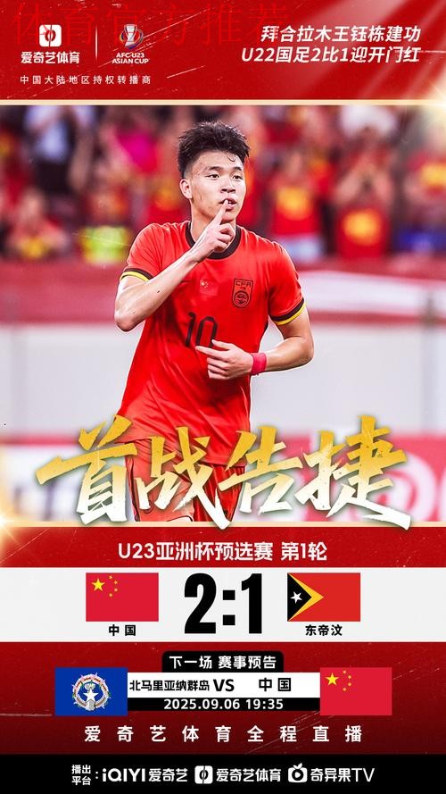 拜合拉木、王钰栋建功 中国队2比1战胜东帝汶队