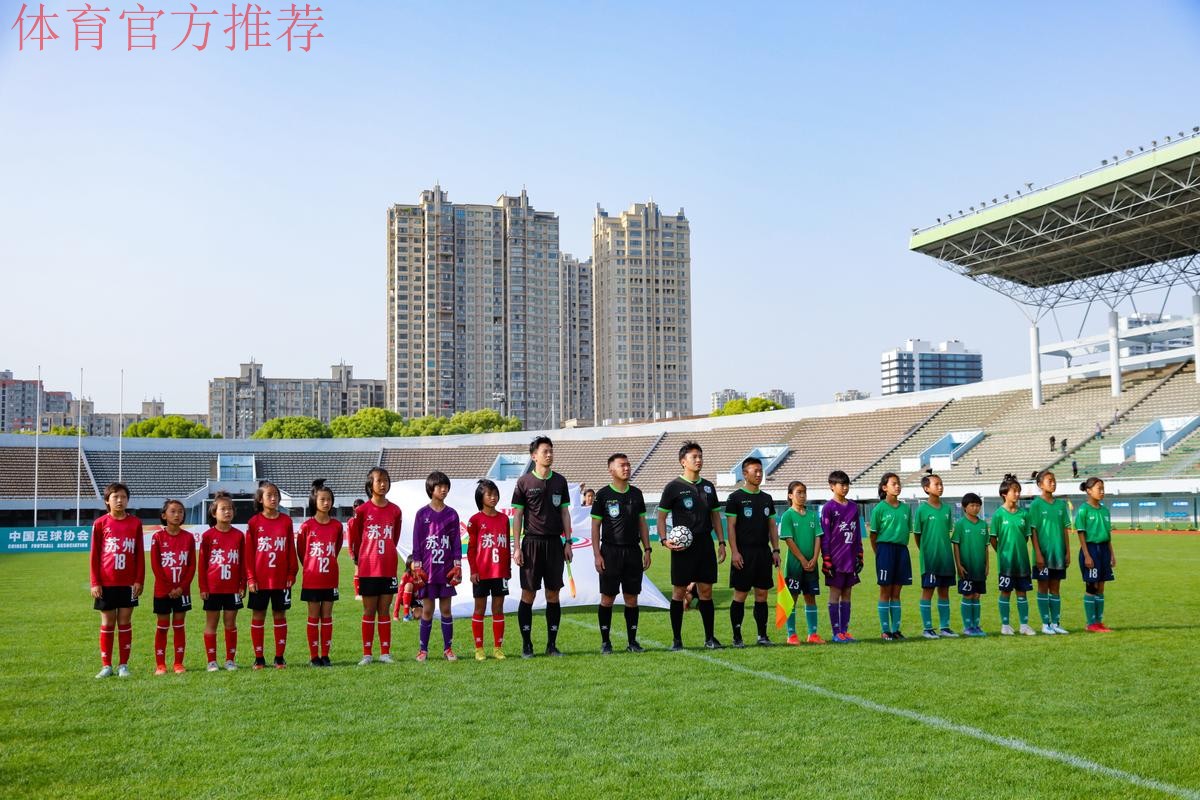 2022年中国足协女足青训中心“希望杯”足球赛U10组(苏州赛区)鸣哨开赛 2022年中国足协女足青训中心“希望杯”足球赛U10组(苏州赛区)鸣哨开赛