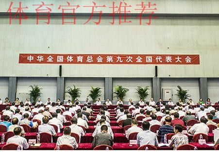中华全国体育总会第九次全国代表大会今召开 中华全国体育总会第九次全国代表大会今召开