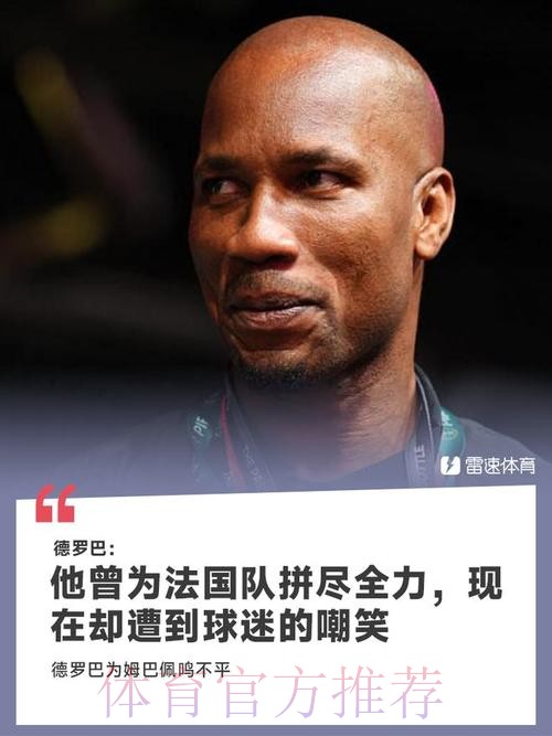 德罗巴:人们不该批评姆巴佩 他帮法国赢过冠军 德罗巴:人们不该批评姆巴佩 他帮法国赢过冠军